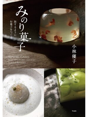 cover image of みのり菓子　旅するようにお菓子をつくる